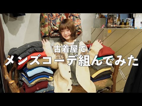 【古着コーデ】可愛いメンズコーデを５コーデ組んでみた！ | Vintage.City Vintage, Vintage Shops