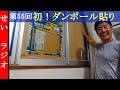 せいさんラジオ　第55回　初めて窓にダンボールを貼りました