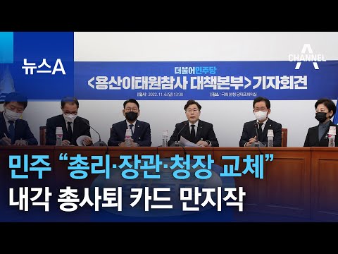“총리·장관·청장 교체”…민주, 내각 총사퇴 카드 만지작 | 뉴스A
