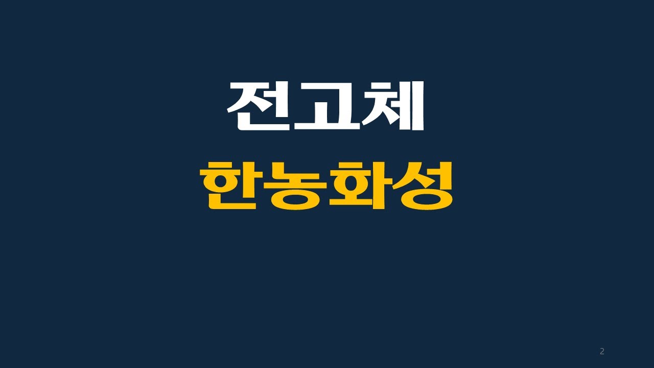 전고체 기술 점검 : 한농화성 가소제 가교제