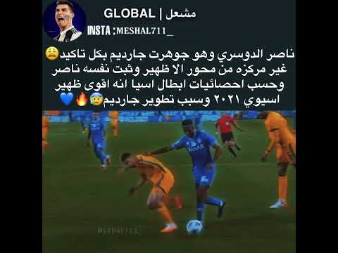 ناصر الدوسري جوهرت جارديم غير مركزه من محور الا ظهير وبعد ذالك صار افضل ظهير اسيوي ٢٠٢١