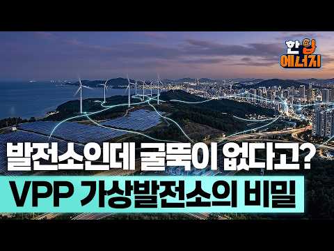 흩어진 전기를 하나의 발전소처럼?!⚡ ㅣ 🍪한 입 에너지 EP.4
