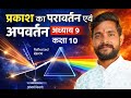 Light - Reflection &amp; Refraction | CLASS 10 Science | Complete Chapter9 |