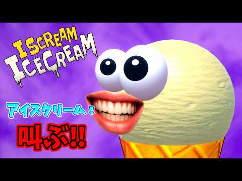 I scream Ice cream】アイスクリーーーーーーーーーーーーーーーーーー