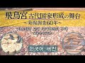 아스카궁 고대 국가형성의 무대 ~발굴조사60년~