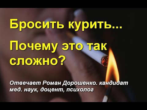 Почему так сложно бросить курить?