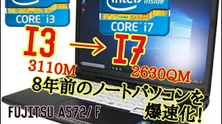 魔改造】5000円で買った8年前のノートPCのCPUをi7 2630QMに交換 