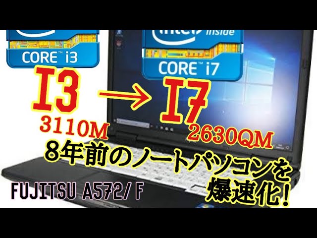 魔改造】5000円で買った8年前のノートPCのCPUをi7 2630QMに交換