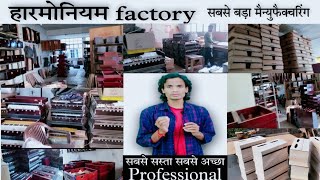 Best price harmonium factory |for beginners and professional | मार्केट से सस्ता और अच्छा |karan sani