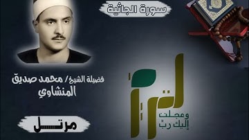 سورة الجاثية |بصوت الشيخ محمد صديق المنشاوي (تلاوة مرتلة)|جودة عالية