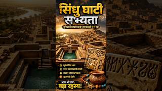 सिंधु घाटी सभ्यता| Indus valley civilization| Harappa Sabyata | gk in hindi | gk short video