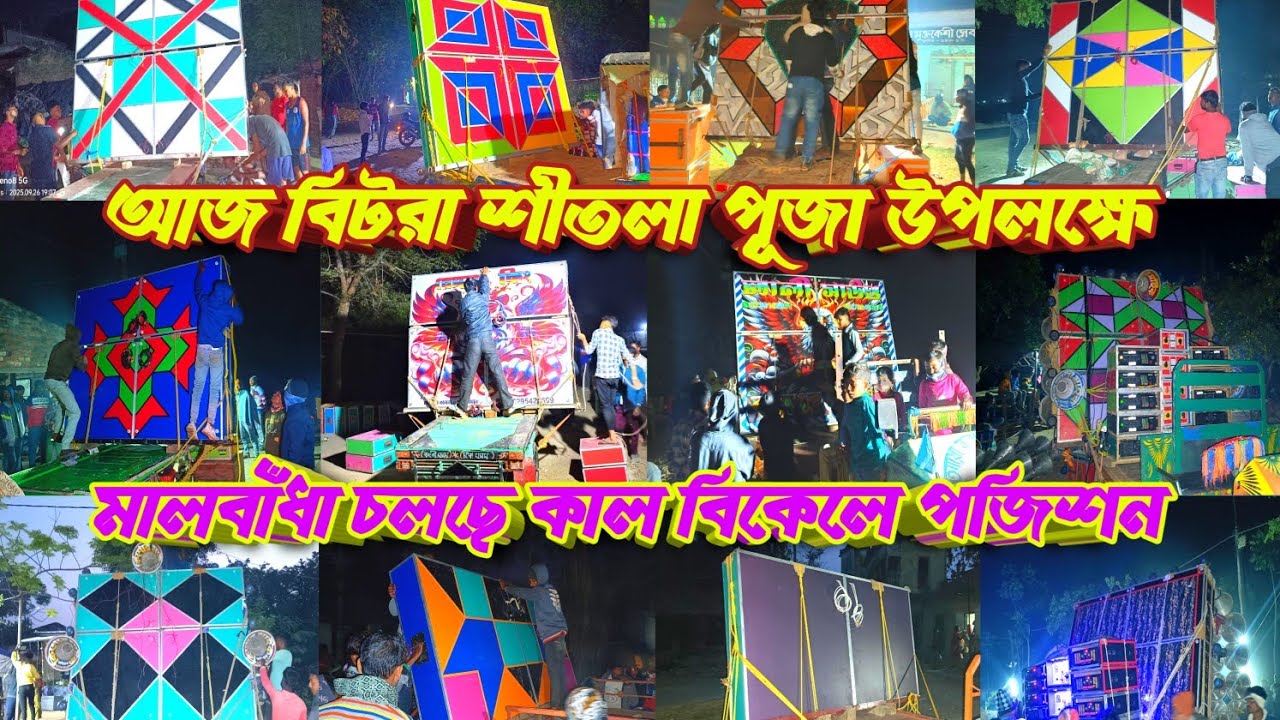 আজ বিটরা বাঁধা চলছে👉বাপি😎সাউন্ডসেন্টার😎 সাউন্ডকিং😎ক্ষেপীমা😎সুরবানি😎রকষ্টার😎লালী 😎বেঙ্গলকিং😎মিতালী 