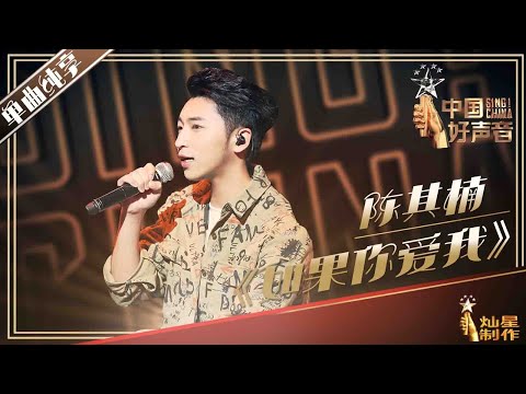 【单曲纯享】陈其楠《如果你爱我》丨2019中国好声音EP12 20190930 Sing!China 官方HD