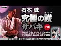 石本誠 究極の護 サバキ  上巻 SPD-1881