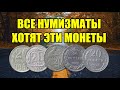 ВСЕ НУМИЗМАТЫ ХОТЯТ ДОРОГИЕ И РЕДКИЕ СОВЕТСКИЕ МОНЕТЫ 20 КОПЕЕК. СТОИМОСТЬ МОНЕТ СССР