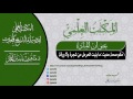 حكم صحة حديث ما ينبت الحرمل من شجرة ولا ورقة الشيخ الدكتور ماهر الفحل حفظه الله