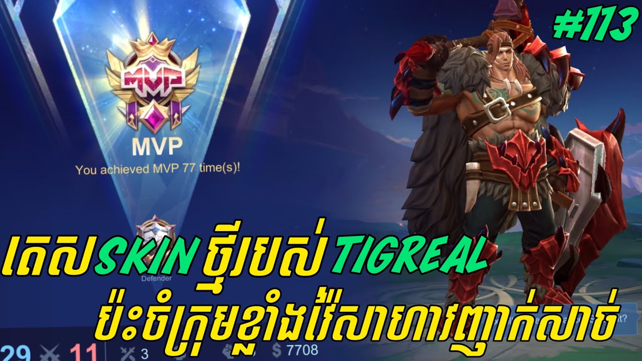 លេងហ្គេមម៉ូបាយលីចេនភាគទី១១៣ | តេស Skin ថ្មីរបស់ Tigreal ប៉ះចំក្រុមខ្លាំងវ៉ៃសាហាវញាក់សាច់