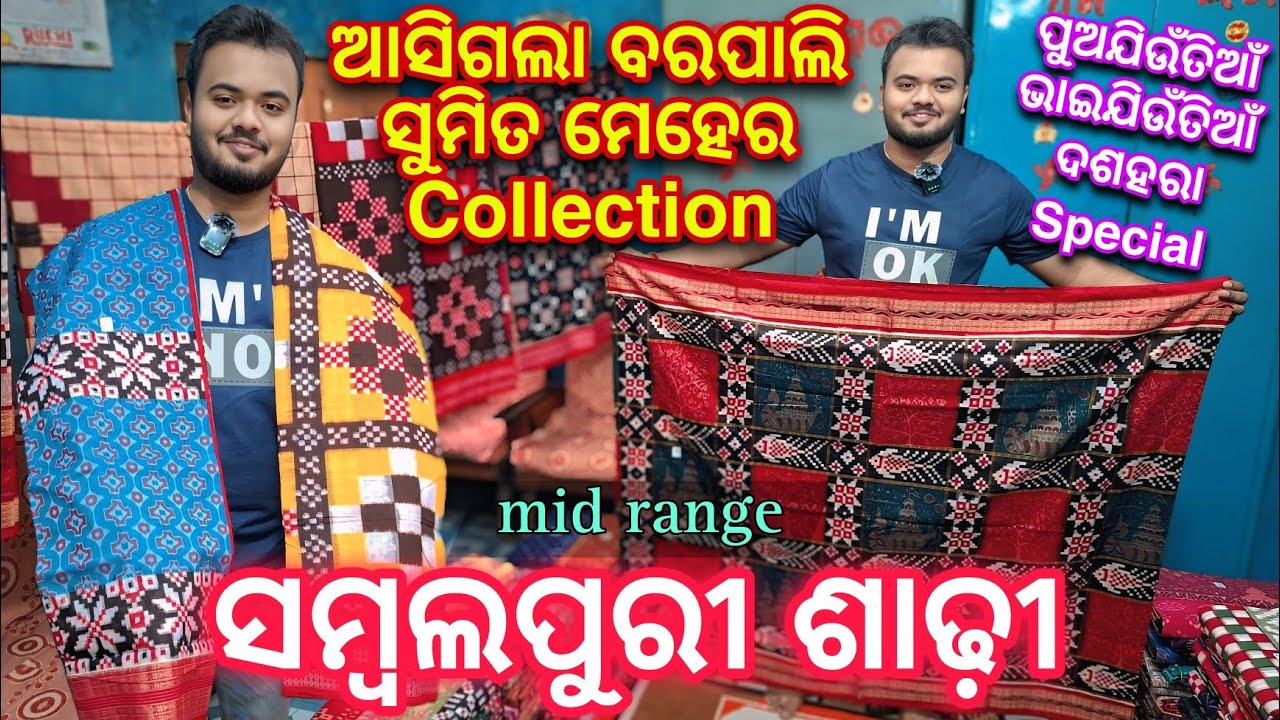 ଆସିଗଲା ବରପାଲି ସୁମିତ ମେହେର Mid Range ସମ୍ବଲପୁରୀ ଶାଢ଼ି Affordable Price ରେ