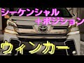 【シーケンシャル】ウィンカー 球交換で流れるウィンカー ヴェルファイア＆アルファード前期 バレンティジュエルLED装着　ヴェルファイアハイブリッドに装着