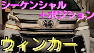 【シーケンシャル】ウィンカー 球交換で流れるウィンカー ヴェルファイア＆アルファード前期 バレンティジュエルLED装着　ヴェルファイアハイブリッドに装着