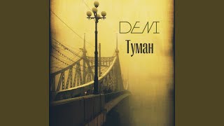 Туман - Deni