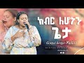 ክብር ለሆነን ጌታ ዘማሪት መክሊት Gospel Singer Meklit ARC