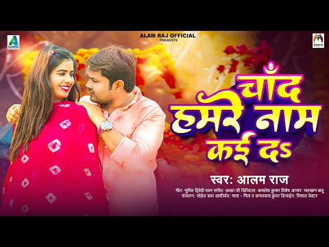 चाँद हमरे नाम कई दS | #Alam Raj | Chand Hamare Naam Kai Da | Bhojpuri Love Song 2024