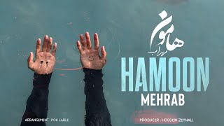 Mehrab - Hamoon | OFFICIAL NEW TRACK مهراب - هامون