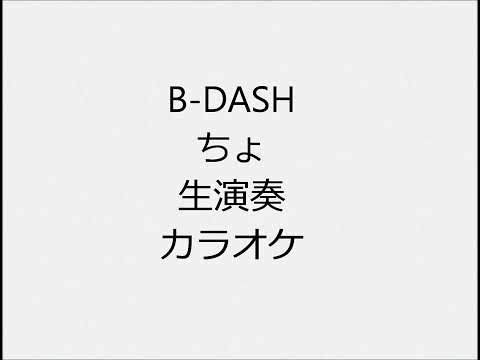 B DASH ちょ 生演奏 カラオケ Instrumental cover