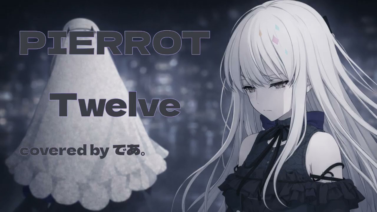 夢ノ結唄ROSE (CV相羽あいな)でPIERROTのTwelveをカバーしてみた