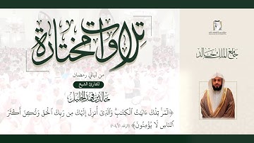 #تلاوات_مختارة. للقارئ الشيخ.خالد الجليل.(المر تلك آيات الكتاب والذي أنزل إليك من ربك الحق...)