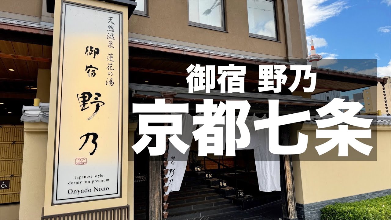 【ドーミーイン和風プレミアム】御宿野乃 京都七条｜朝食ビュッフェが美味しい｜海鮮丼が食べ放題｜京都おすすめホテル｜Recommended hotels in kyoto【旅vlog】
