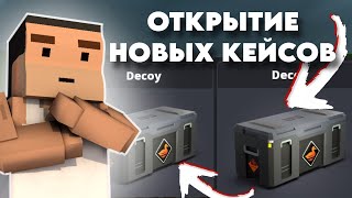 видео: 😯ОТКРЫТИЕ КЕЙСОВ ИЗ НОВОГО ОБНОВЛЕНИЯ В БЛОК СТРАЙК! ВЫПАЛ НОЖ!!! картинка: 😯ОТКРЫТИЕ КЕЙСОВ ИЗ НОВОГО ОБНОВЛЕНИЯ В БЛОК СТРАЙК! ВЫПАЛ НОЖ!!!