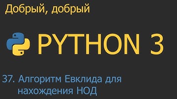 #37. Алгоритм Евклида для нахождения НОД | Python для начинающих