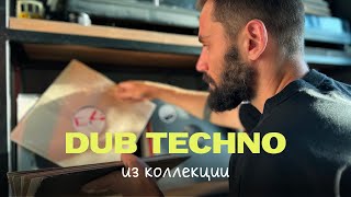 картинка: Рассказываю про 10 даб-техно пластинок из моей коллекции.