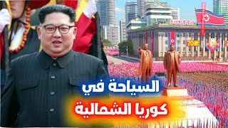 معلومات عن كوريا الشمالية وقوانين السياحة فيها 2022