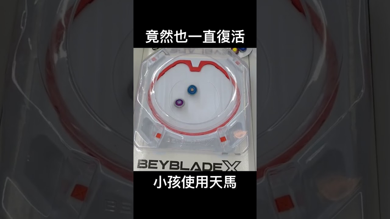 小孩使用天馬竟然也一直復活!!!#戰鬥陀螺x #beyblade #ベイブレードx #天馬 #鯊魚 #베이블레이드
