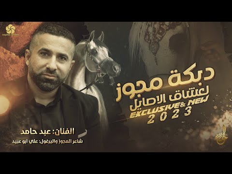 دبكة مجــوز لعشــاق الاصــايــل عــبد حــامــد جديد وحصري 2023