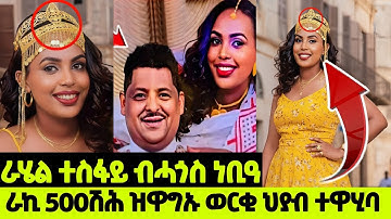 ራሄል ተስፋይ ብሓጎስ ነቢዓ/ ራኪ 500 $ሽሕ ዝዋግኡ ወርቂ ህያብ ተዋሂባ