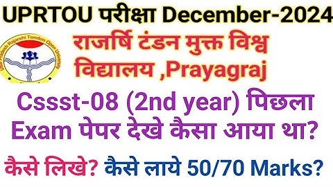 संस्कृत Uprtou Cssst-08 Question paper December 2024 Pyq Ekal subject Ug term end exam Sanskrit comb