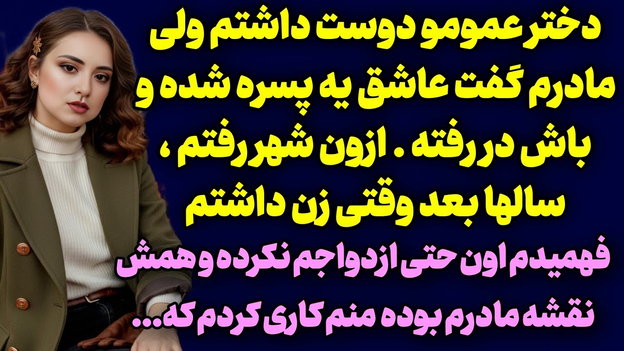 داستان ارسالی : همه اونها نقشه مادرم‌بود 