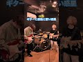 【講師演奏】#ギターと孤独と蒼い惑星 #ぼっちざろっく #弾いてみた #結束バンド #ぼざろ #ギター #ベース #ドラム #shorts