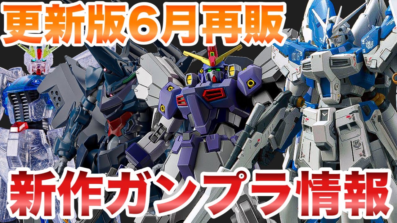ガンプラ　MG まとめ売り　５体とオマケ　【6月4日まで】 June Gunpla Restock] Dates Confirmed + New Gundam Release Roundup