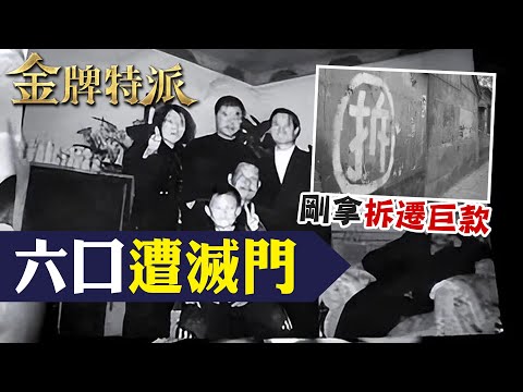 一家六口一夜全滅! 凶手為這事記恨21年【#金牌特派 195】@CtiCSI