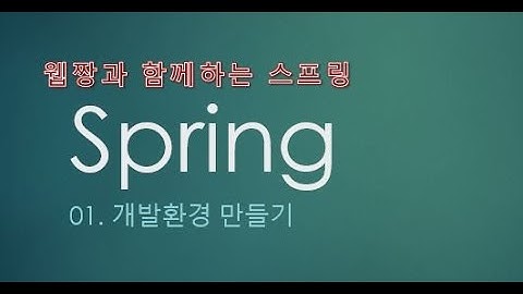 Webjjang Spring ver.2022.07 01-01 이클립스에서 Spring 개발 환경 만들기와 버전문제(웹짱과 함께하는 스프링)