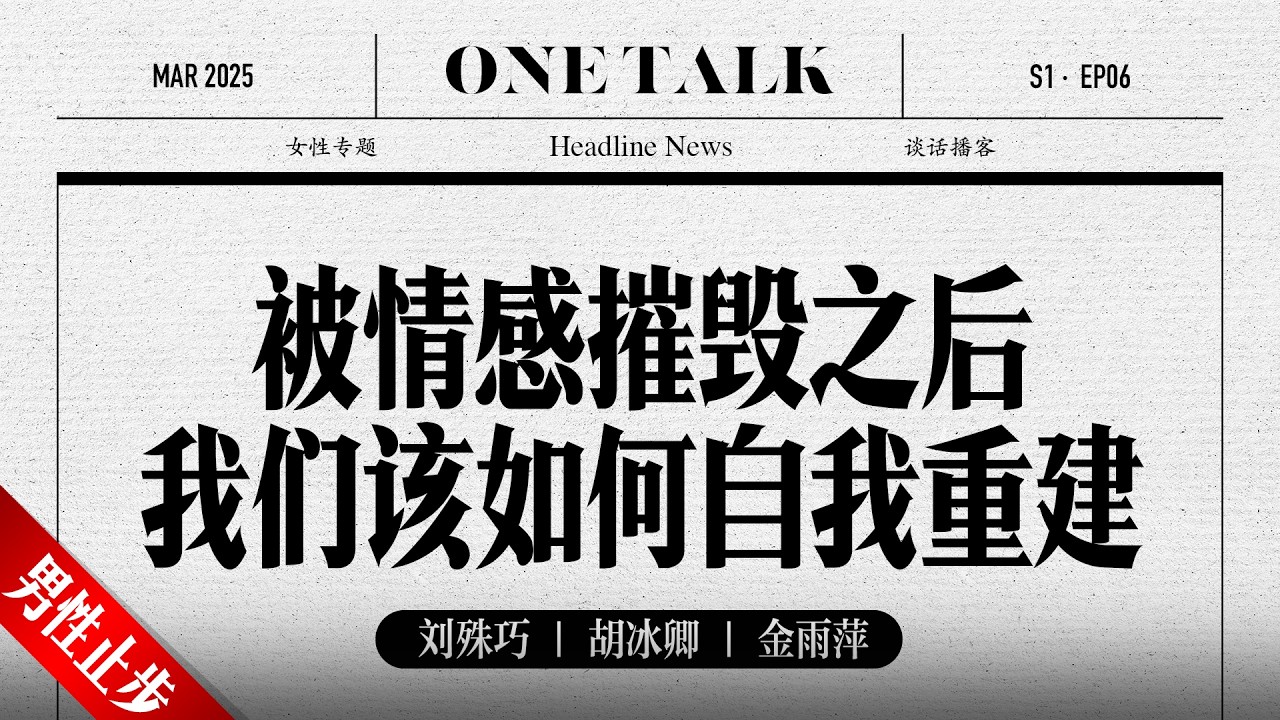 挫折之后，我们该如何重新站起来！胡冰卿遭遇被“小三”之后，现身说法【一台戏】胡冰卿 | 失恋 | 渣男 | 自我重建 | 播客 | 女性专题  | 圆桌派