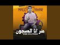 عنبر انا المسجون عنبر انا المسجون
