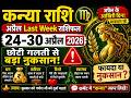 कन्या राशि 24–30 अप्रैल 2026 राशिफल | Kanya Rashi 24 to 30 April | Virgo Horoscope Today