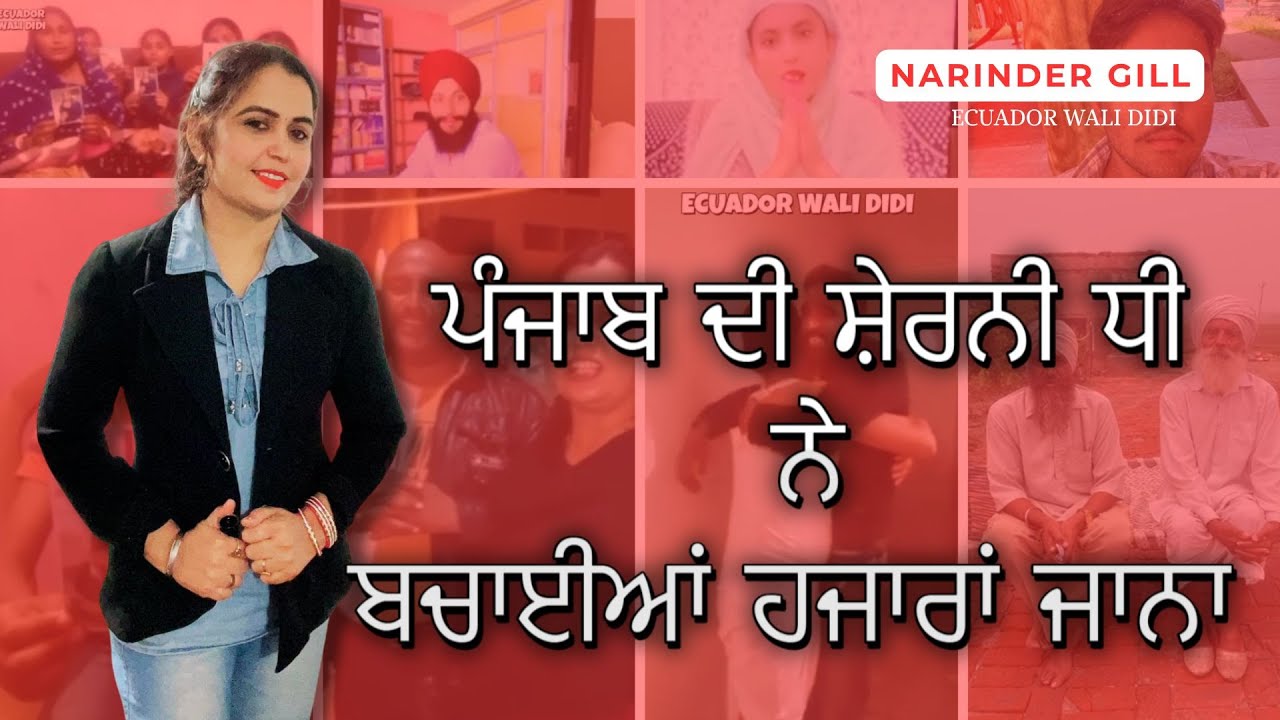 Punjab ਦੀ ਸ਼ੇਰਨੀ ਬਣੋ! ਕੀ ਤੁਸੀਂ ਜਾਣਦੇ ਹੋ ਕਿ ਉਸਨੇ ਹਜ਼ਾਰਾਂ ਜਾਨਾਂ ਬਚਾਈਆਂ? #narindergill #punjabi