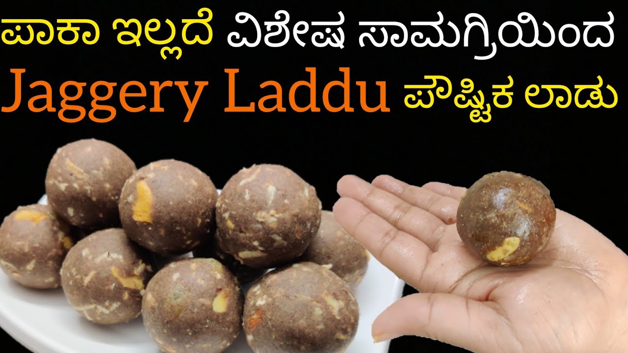 ರಾಗಿ ಹಿಟ್ಟನಲ್ಲಿ ಒಂದು ವಿಶೇಷ ಸಾಮಗ್ರಿ ಹಾಕಿ ಈ ತರಾ ಉಂಡೆ ಮಾಡಿ ನೋಡ್ರಿ|Finger Millet laddu| using jaggery